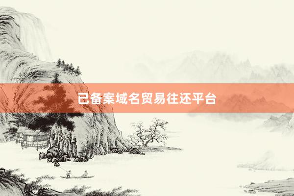 已备案域名贸易往还平台